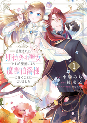 【期間限定　試し読み増量版】追放された期待外れ聖女ですが、聖婚により魔霊伯爵様に嫁ぐことになりました【単行本版】