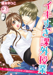 イキすぎ課外授業～あえぎ声ってどうやって出すの？(2)