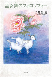 巫女舞のフィロソフィー