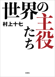 世界の主役たち