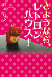 さようなら、レトロンハウス！