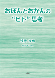 おぽんとおかんの“ヒト”思考