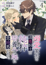 溺愛策士な護衛騎士は純粋培養令嬢に意地悪したい。　ストーリアダッシュ連載版　第4話