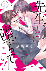 【期間限定　無料お試し版】先生、私に堕ちてこい！