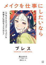【期間限定　試し読み増量版】ブレスＯＦＦＩＣＩＡＬ　ＧＵＩＤＥ　ＢＯＯＫ　メイクを仕事にしたいなら　ヘア＆メイクアップアーティストを目指すためのキャリアガイド