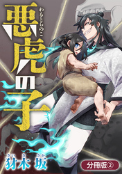 【期間限定　無料お試し版】悪虎の子【分冊版】 2巻