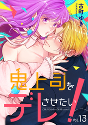 鬼上司をデレさせたい！ 13巻