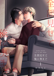 全部見せて俺に奥まで 【短編】