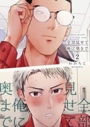 全部見せて俺に奥まで 【短編】2