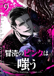 冒涜のピンクは嗤う【単話版】（９）