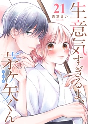 生意気すぎるよ、茅ヶ矢くん【単話版】（２１）