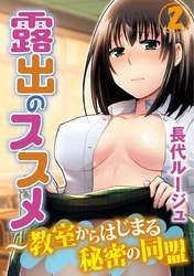 露出のススメ～教室からはじまる秘密の同盟 2巻