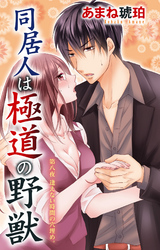 同居人は極道の野獣 8