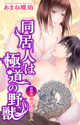 同居人は極道の野獣 10