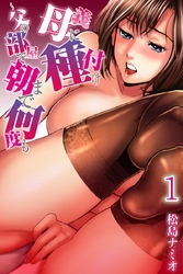 義母に種付け～父の部屋で朝まで何度も【分冊版】