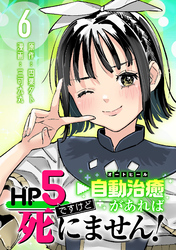 HP5ですけど自動治癒（オートヒール）があれば死にません！(話売り)　#6