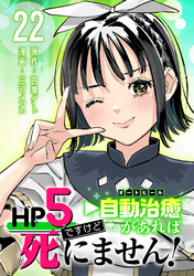 HP5ですけど自動治癒（オートヒール）があれば死にません！(話売り)　#22