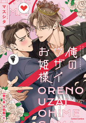 俺のウザイお姫様【単行本 分冊版】６