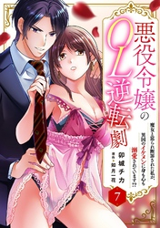 悪役令嬢のOL逆転劇　魔女と罵られ断罪された私が、異国のイケメンに身も心も溺愛されています！？ 7