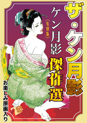 ザ・ケン月影　ケン月影傑作選＜お楽しみ原画入り特別版＞