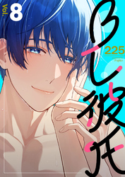 BL彼氏 8巻