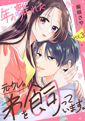 年の離れた元カレの弟を飼っています。 第3話