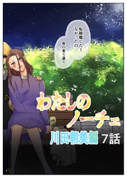 わたしのノーチェ7