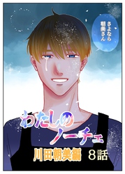 わたしのノーチェ8