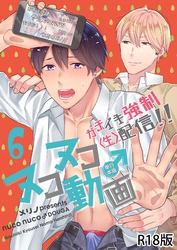 ヌコヌコ♂動画～ガチイキ強制〈生〉配信！！～【R18電子単行本版】6巻