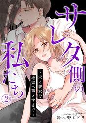 サレタ側の私たち～夫と親友を地獄へ落とすまで～(2)
