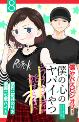 僕の心のヤバイやつ ラブコメディが始まらない(話売り)　#8