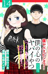 僕の心のヤバイやつ ラブコメディが始まらない(話売り)　#14