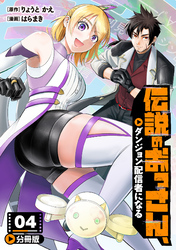 伝説のおっさん、ダンジョン配信者になる【分冊版】4