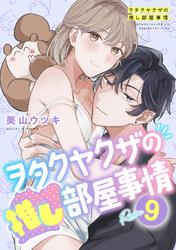 ヲタクヤクザの推し部屋事情【分冊版】 9話