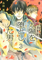 太陽を堕とした男　分冊版（３）