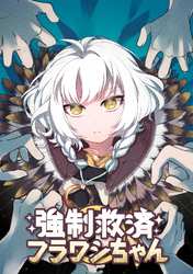 強制救済フラワシちゃん(25)