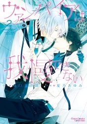 ヴァンパイアは我慢できない２