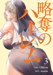 略奪のハーレム【電子単行本版】３