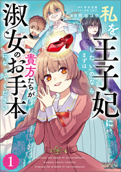 【期間限定　無料お試し版】私を王子妃にしたいのならまずは貴方たちが淑女のお手本になってください