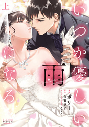 【期間限定　無料お試し版】いつか優しい雨になる【新装版】