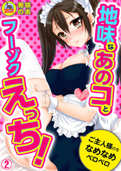 地味なあのコとフーゾクえっち!ご主人様のをなめなめペロペロ(2)