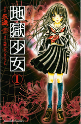 【期間限定　無料お試し版】地獄少女