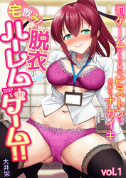 宅飲み！脱衣ハーレムゲーム！！～罰ゲームからの猛烈ピストンで何度もナカイキ～【合冊版】