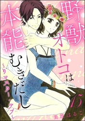 野獣オトコは本能むきだし ～リマスター・ラブ～（分冊版）　【第15話】