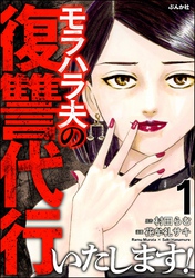 モラハラ夫の復讐代行いたします！