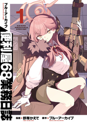 【期間限定　無料お試し版】ブルーアーカイブ 便利屋68業務日誌
