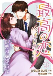 【期間限定　無料お試し版】最高の恋、はじめます～エリート御曹司の独占愛～【分冊版】