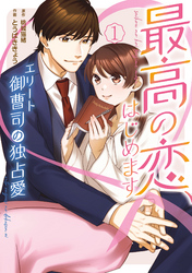 【期間限定　無料お試し版】最高の恋、はじめます～エリート御曹司の独占愛～