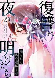 復讐は夜が明けたら～売られた私の逆転人生(14)