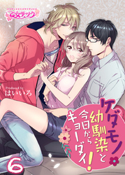 ケダモノ幼馴染と今日からキョーダイ！（6）